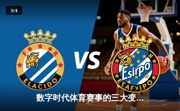数字时代体育赛事的三大变革：数据革命、沉浸观赛与社群重构 - 3