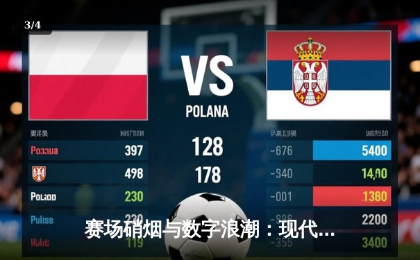 赛场硝烟与数字浪潮：现代体育新闻如何重塑观赛体验与商业生态 - 3