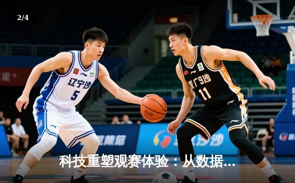 科技重塑观赛体验：从数据革命到沉浸式体育消费新纪元 - 2