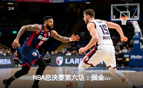 NBA总决赛第六场：掘金主场力克热火，约基奇三双率队首夺总冠军 - 2