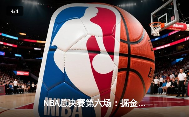 NBA总决赛第六场：掘金主场力克热火，约基奇三双率队首夺总冠军 - 4