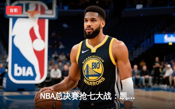 NBA总决赛抢七大战：凯尔特人惊险卫冕，塔图姆荣膺FMVP