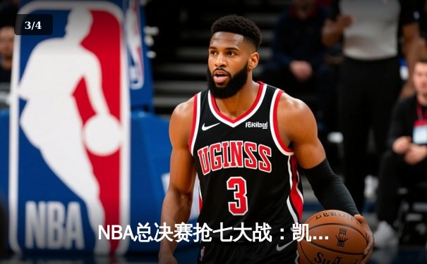 NBA总决赛抢七大战：凯尔特人惊险卫冕，塔图姆荣膺FMVP - 3