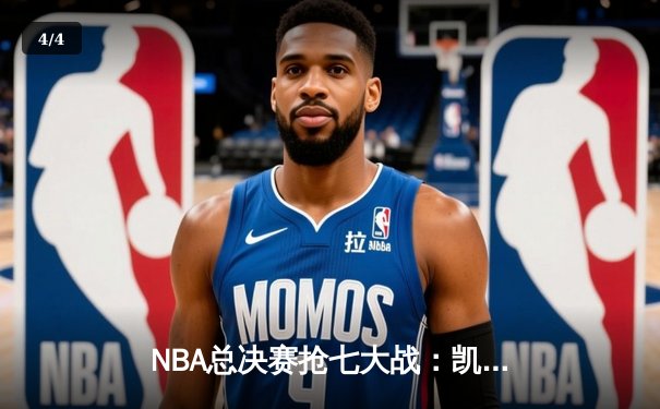 NBA总决赛抢七大战：凯尔特人惊险卫冕，塔图姆荣膺FMVP - 4