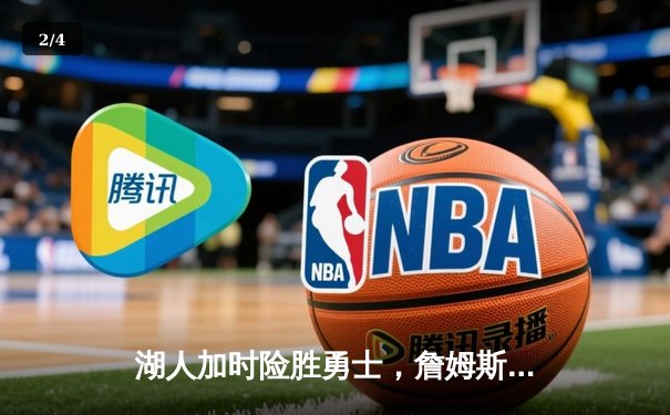 湖人加时险胜勇士，詹姆斯三双戴维斯关键封盖助队守住主场 - 2