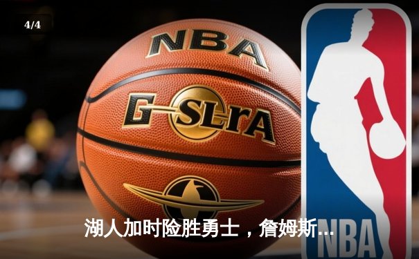 湖人加时险胜勇士，詹姆斯三双戴维斯关键封盖助队守住主场 - 4