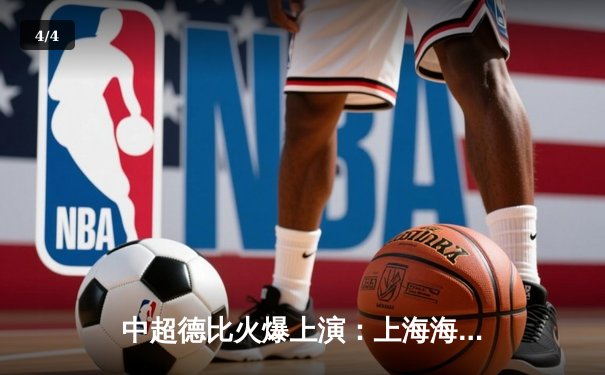 中超德比火爆上演：上海海港3-2力克上海申花，武磊双响领跑射手榜 - 4