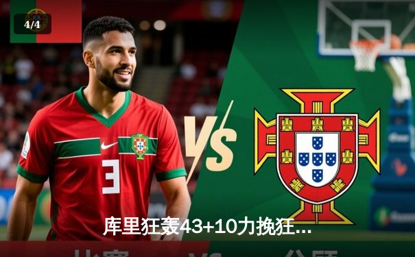 库里狂轰43+10力挽狂澜，勇士加时险胜凯尔特人，总决赛悬念再起 - 4