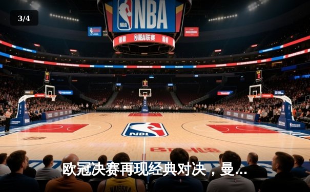 欧冠决赛再现经典对决，曼城点球大战险胜皇马卫冕 - 3