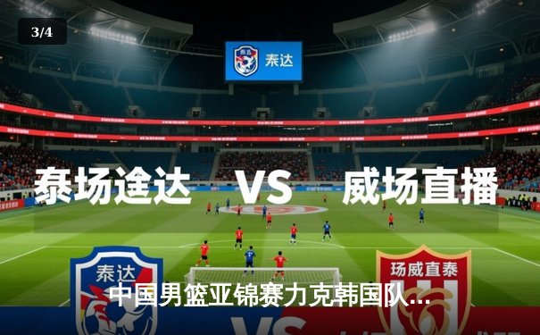 中国男篮亚锦赛力克韩国队，周琦25+12率队豪取三连胜 - 3