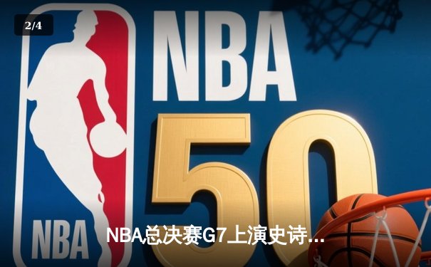 NBA总决赛G7上演史诗逆转 丹佛掘金加时险胜迈阿密热火再夺总冠军 - 2