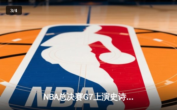 NBA总决赛G7上演史诗逆转 丹佛掘金加时险胜迈阿密热火再夺总冠军 - 3