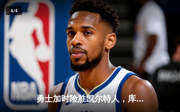 勇士加时险胜凯尔特人，库里狂砍43分上演王者归来 - 4