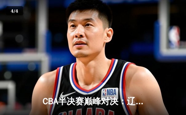 CBA半决赛巅峰对决：辽宁本钢加时险胜广东宏远，赵继伟砍30+10率队逆转 - 4
