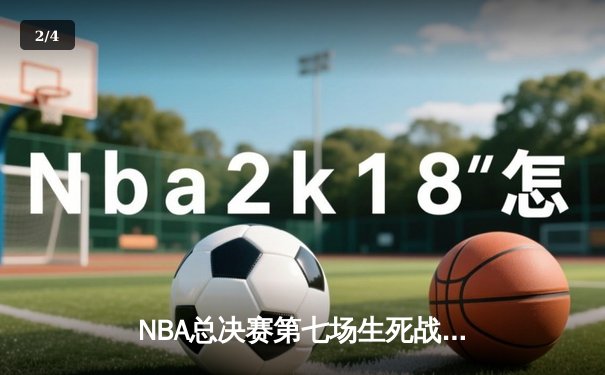 NBA总决赛第七场生死战：凯尔特人险胜勇士加冕总冠军 - 2
