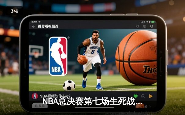 NBA总决赛第七场生死战：凯尔特人险胜勇士加冕总冠军 - 3