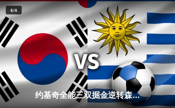 约基奇全能三双掘金逆转森林狼，爱德华兹空砍41分难救主 - 4