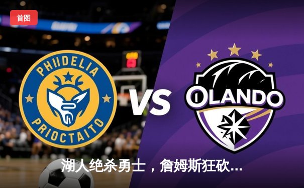 湖人绝杀勇士，詹姆斯狂砍40分率领球队晋级西部决赛