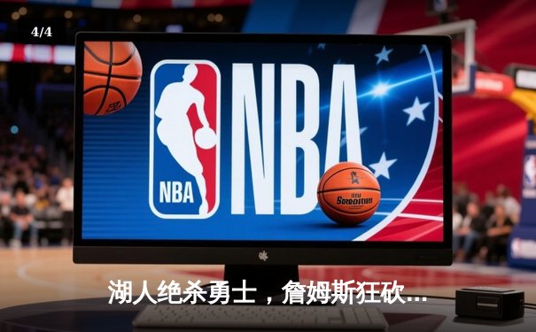 湖人绝杀勇士，詹姆斯狂砍40分率领球队晋级西部决赛 - 4