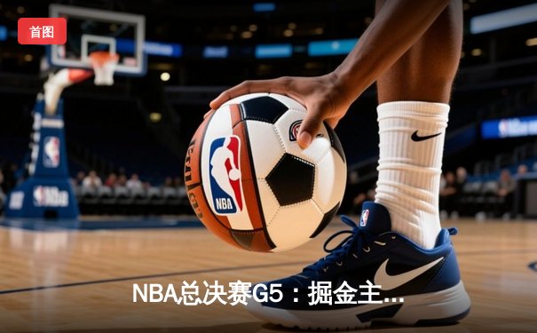 NBA总决赛G5：掘金主场加时险胜热火 约基奇三双率队夺赛点