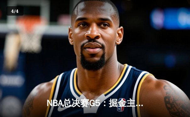 NBA总决赛G5：掘金主场加时险胜热火 约基奇三双率队夺赛点 - 4