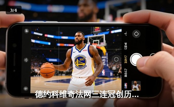 德约科维奇法网三连冠创历史 纳达尔时代终结新王加冕 - 3