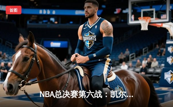 NBA总决赛第六战：凯尔特人主场加时逆转夺冠，塔图姆荣膺FMVP