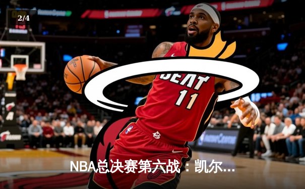 NBA总决赛第六战：凯尔特人主场加时逆转夺冠，塔图姆荣膺FMVP - 2