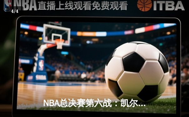 NBA总决赛第六战：凯尔特人主场加时逆转夺冠，塔图姆荣膺FMVP - 4