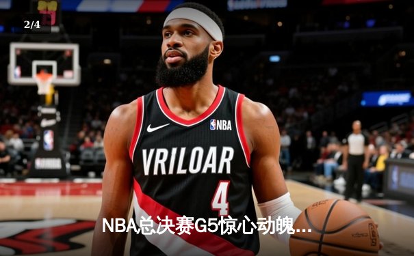 NBA总决赛G5惊心动魄，丹佛掘金主场险胜迈阿密热火夺赛点 - 2