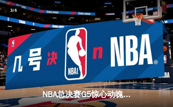 NBA总决赛G5惊心动魄，丹佛掘金主场险胜迈阿密热火夺赛点 - 3