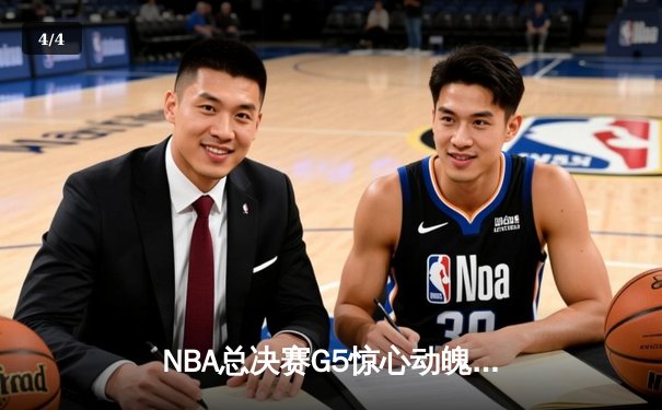 NBA总决赛G5惊心动魄，丹佛掘金主场险胜迈阿密热火夺赛点 - 4