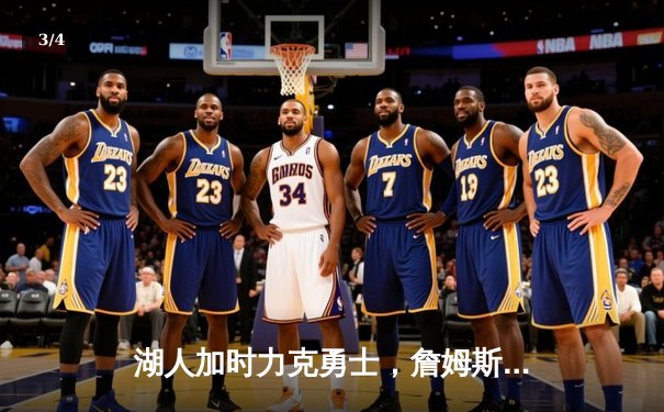 湖人加时力克勇士，詹姆斯砍下三双率队逆转 - 3