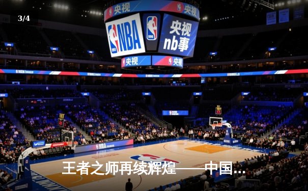 王者之师再续辉煌——中国女篮险胜日本成功卫冕亚洲杯冠军 - 3