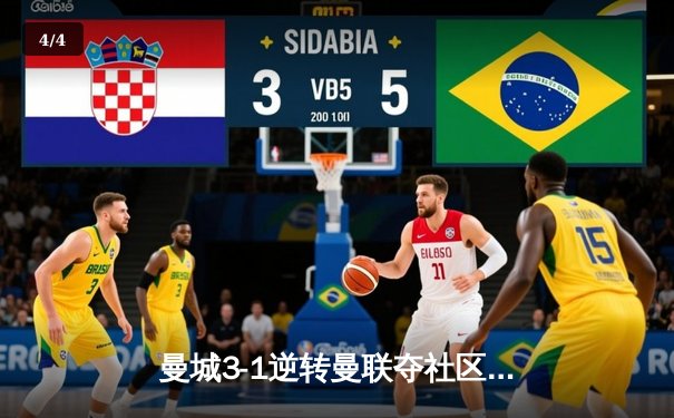 曼城3-1逆转曼联夺社区盾，哈兰德双响展统治力 - 4