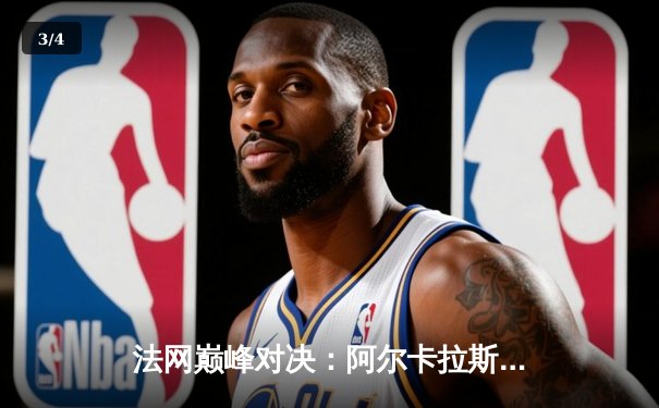 法网巅峰对决：阿尔卡拉斯鏖战五盘险胜兹维列夫 首夺火枪手杯 - 3