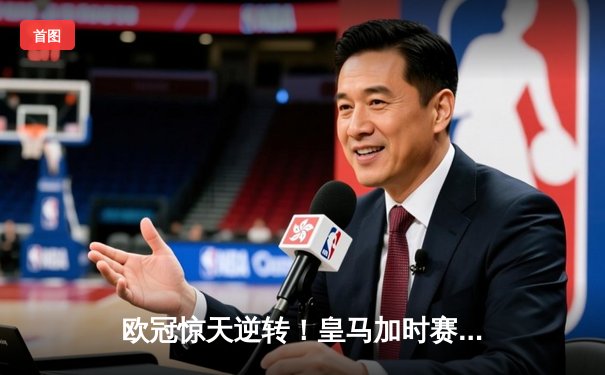 欧冠惊天逆转！皇马加时赛3-1力克曼城 本泽马点射定乾坤