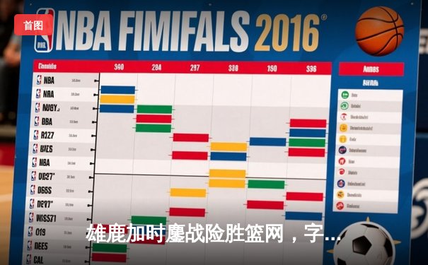 雄鹿加时鏖战险胜篮网，字母哥44分17篮板创赛季新高