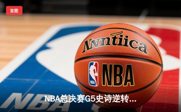 NBA总决赛G5史诗逆转：勇士客场加时险胜绿军，库里43分创个人纪录