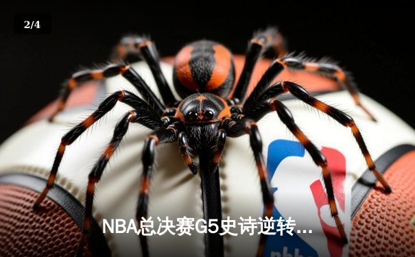 NBA总决赛G5史诗逆转：勇士客场加时险胜绿军，库里43分创个人纪录 - 2