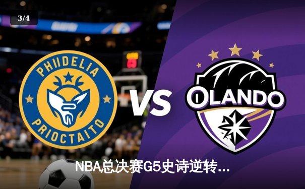 NBA总决赛G5史诗逆转：勇士客场加时险胜绿军，库里43分创个人纪录 - 3