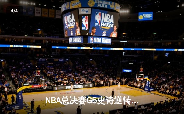 NBA总决赛G5史诗逆转：勇士客场加时险胜绿军，库里43分创个人纪录 - 4