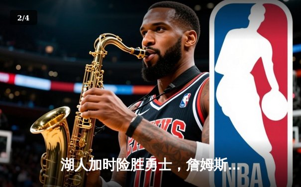 湖人加时险胜勇士，詹姆斯三双率队晋级西部决赛 - 2