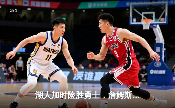 湖人加时险胜勇士，詹姆斯三双率队晋级西部决赛 - 3