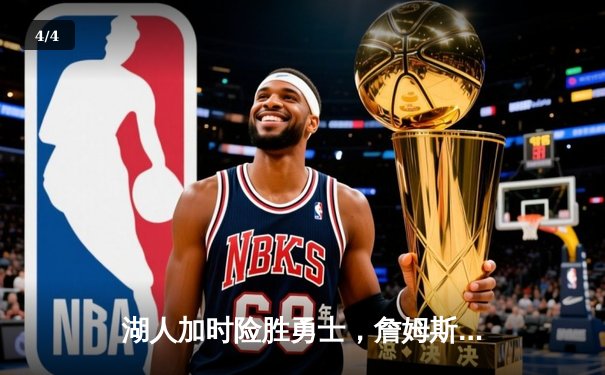 湖人加时险胜勇士，詹姆斯三双率队晋级西部决赛 - 4