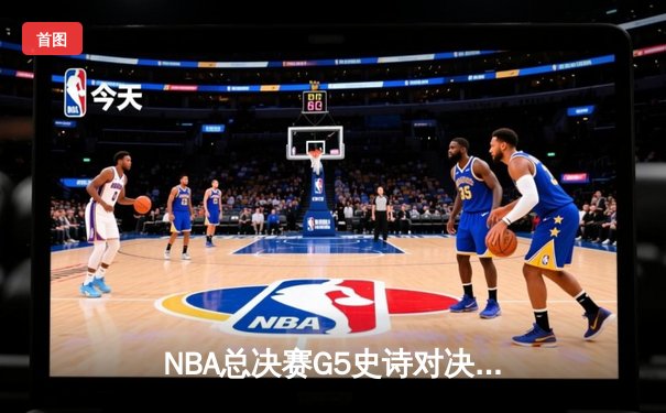 NBA总决赛G5史诗对决：凯尔特人加时险胜勇士，塔图姆狂砍44分创纪录