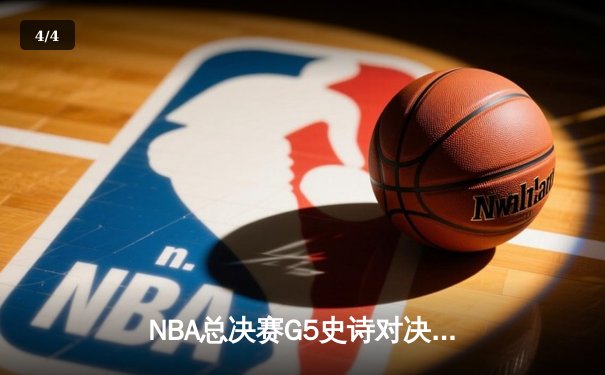 NBA总决赛G5史诗对决：凯尔特人加时险胜勇士，塔图姆狂砍44分创纪录 - 4