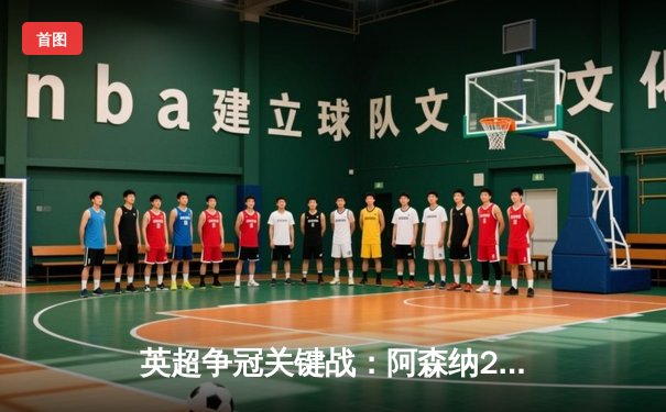 英超争冠关键战：阿森纳2-1力克曼城，厄德高精彩远射定乾坤