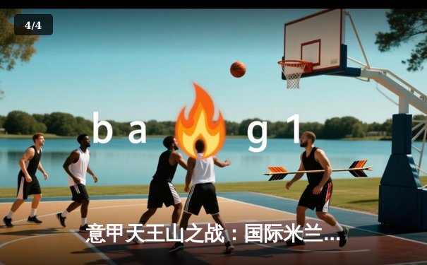 意甲天王山之战：国际米兰3-2险胜尤文图斯，劳塔罗双响锁定胜局 - 4