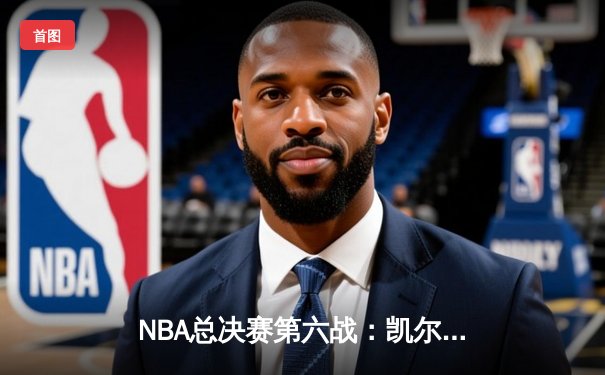 NBA总决赛第六战：凯尔特人103-90逆转勇士，将系列赛拖入抢七大战
